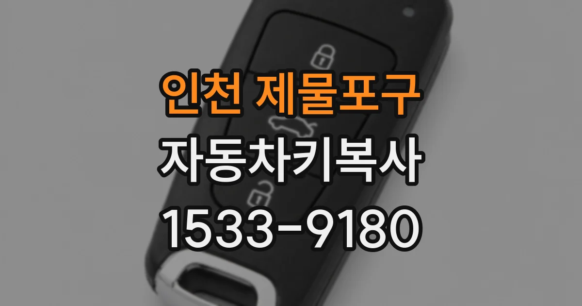 인천 제물포구 자동차키복사