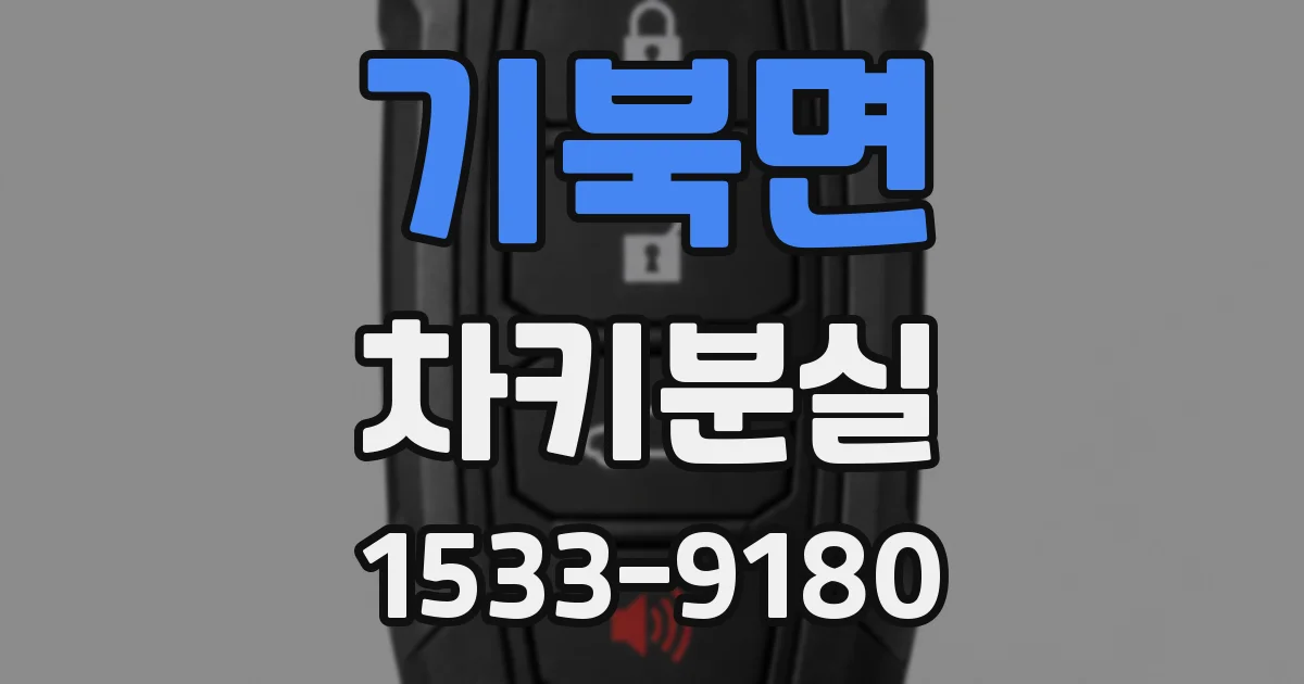 기북면 차키분실