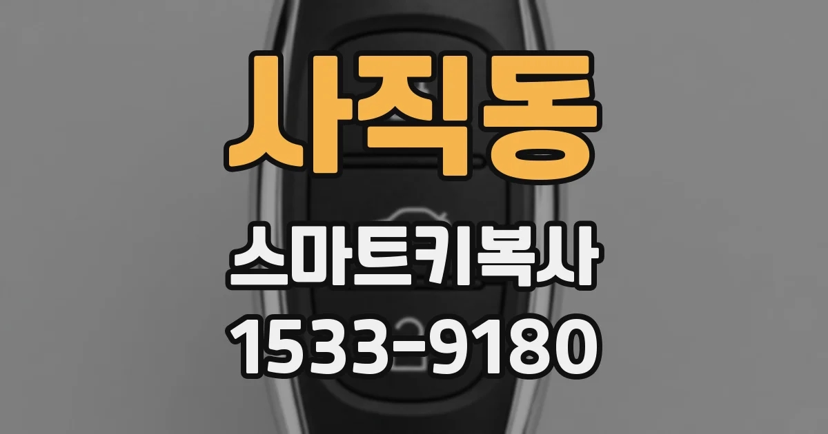 사직동 스마트키복사