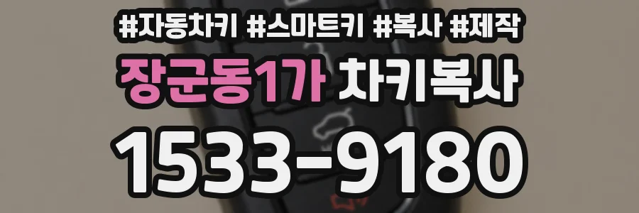 장군동1가 차키복사
