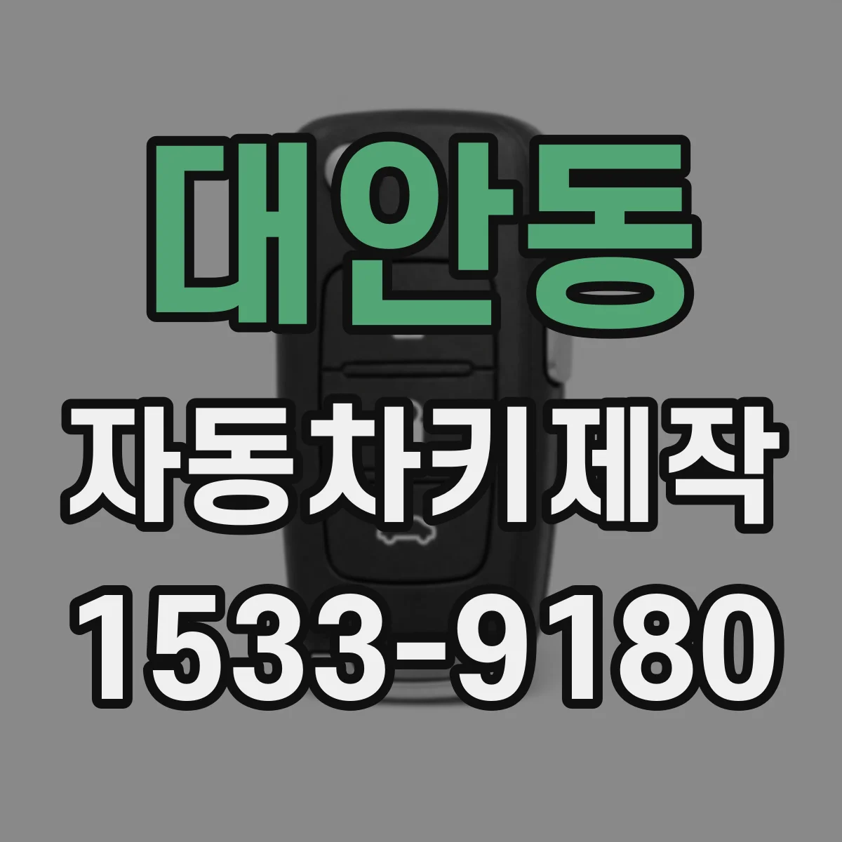 대안동 자동차키제작