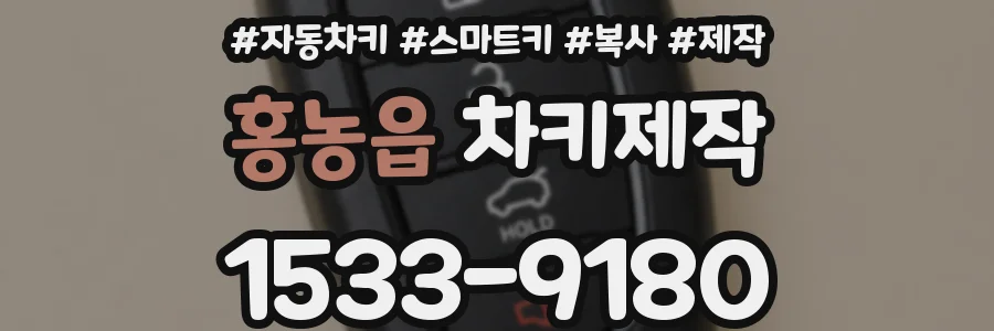 홍농읍 차키제작