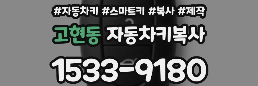 고현동 자동차키복사