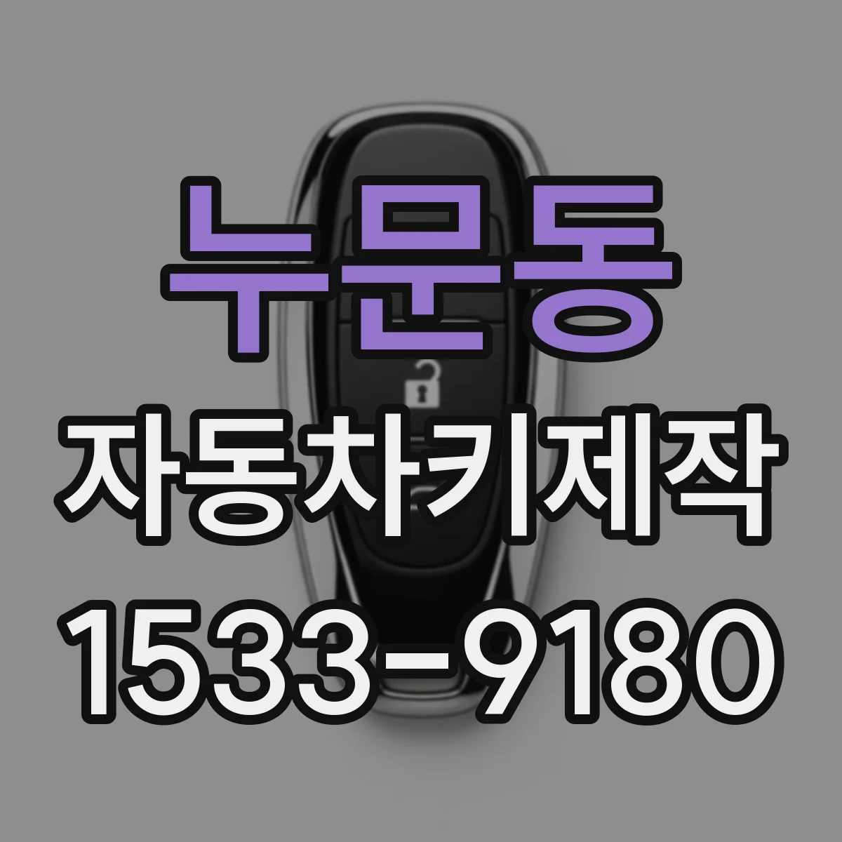 누문동 자동차키제작