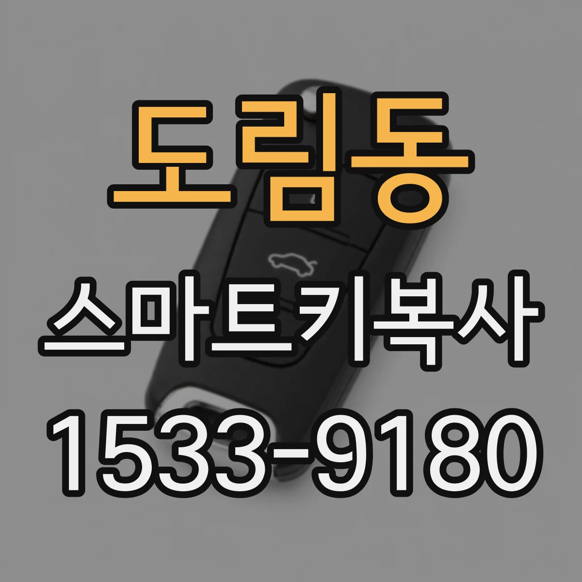도림동 스마트키복사