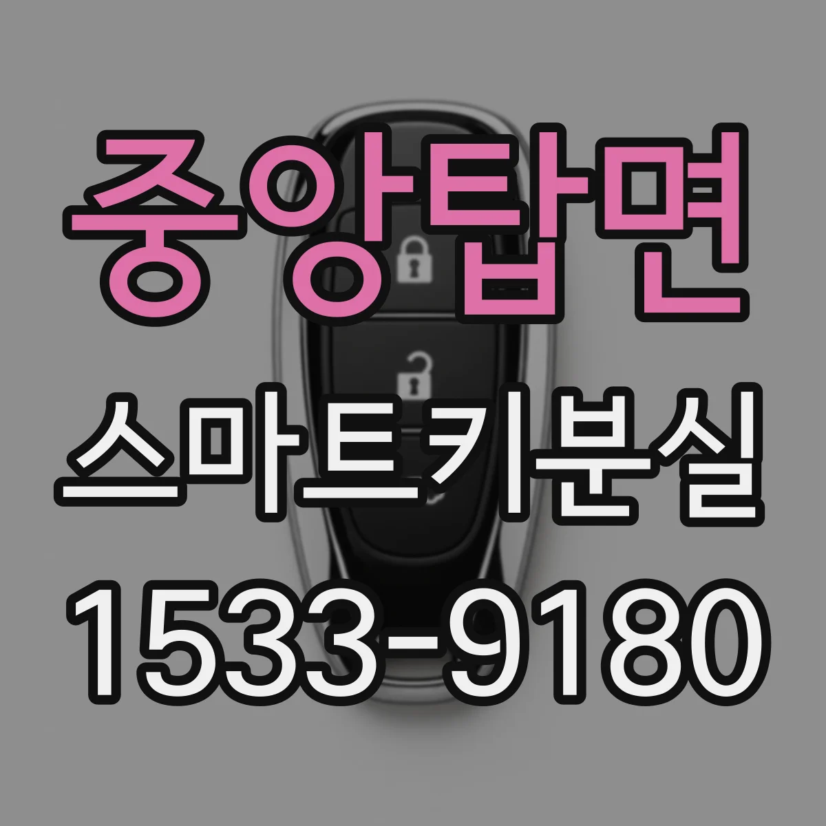 중앙탑면 스마트키분실 원격시동은 가능한지 먼저 확인하세요