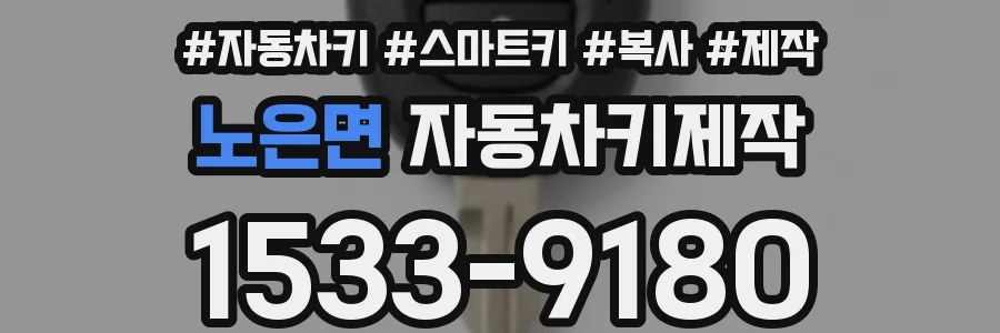노은면 자동차키제작