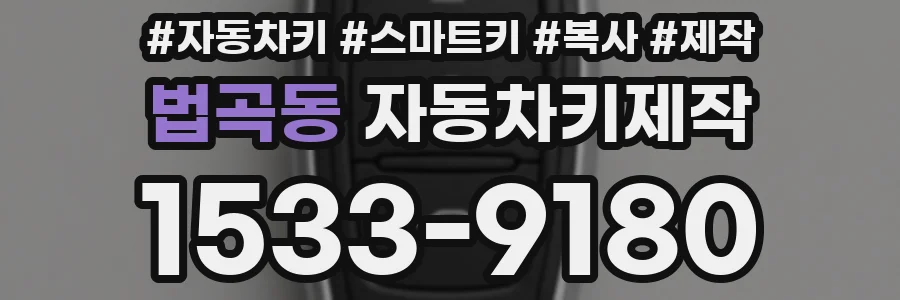 법곡동 자동차키제작