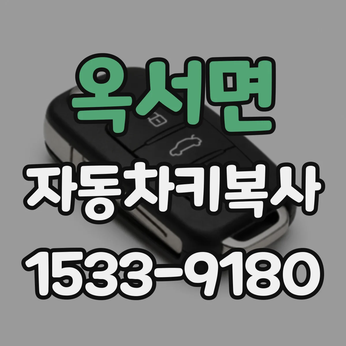 옥서면 자동차키복사