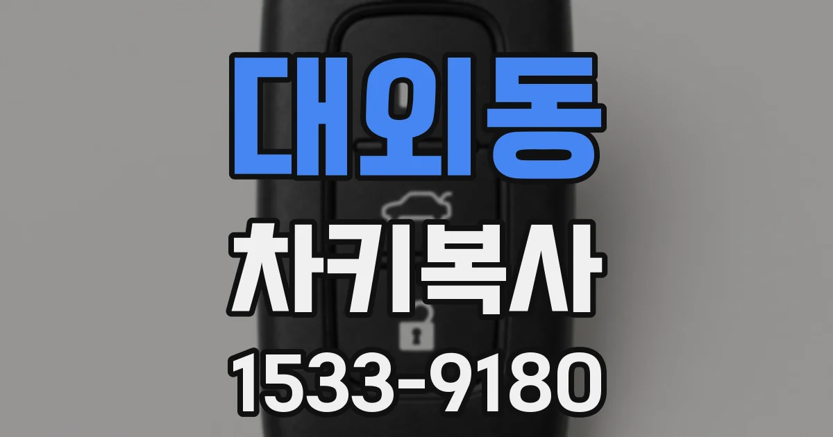 대외동 차키복사