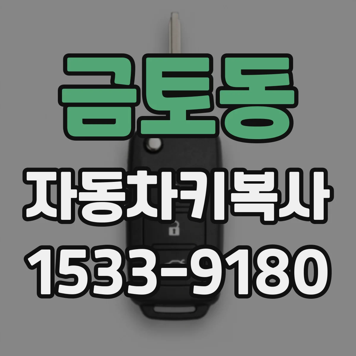 금토동 자동차키복사