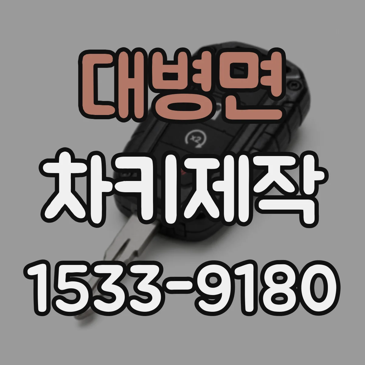 대병면 차키제작