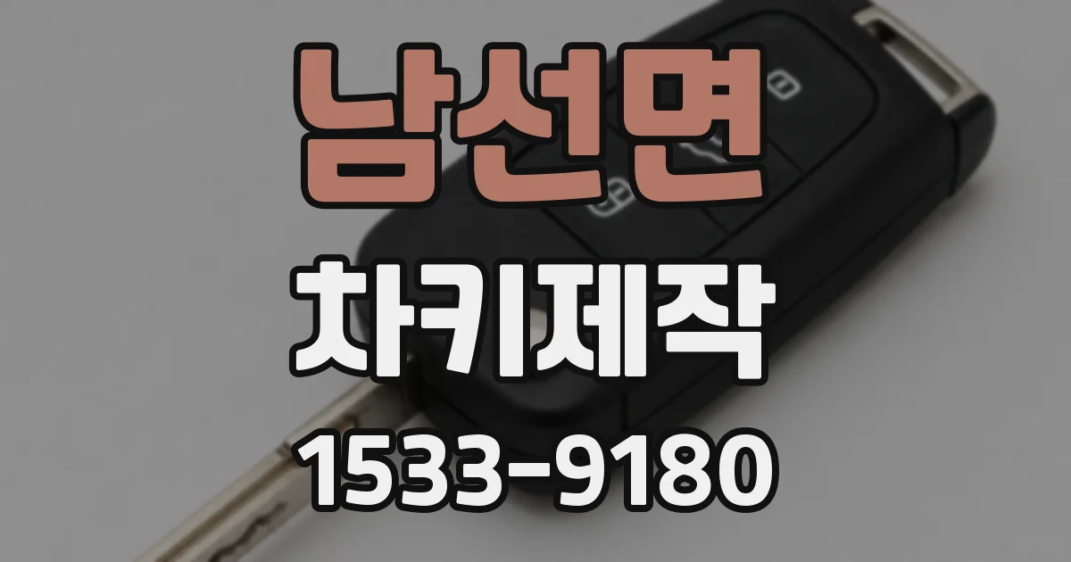 남선면 차키제작