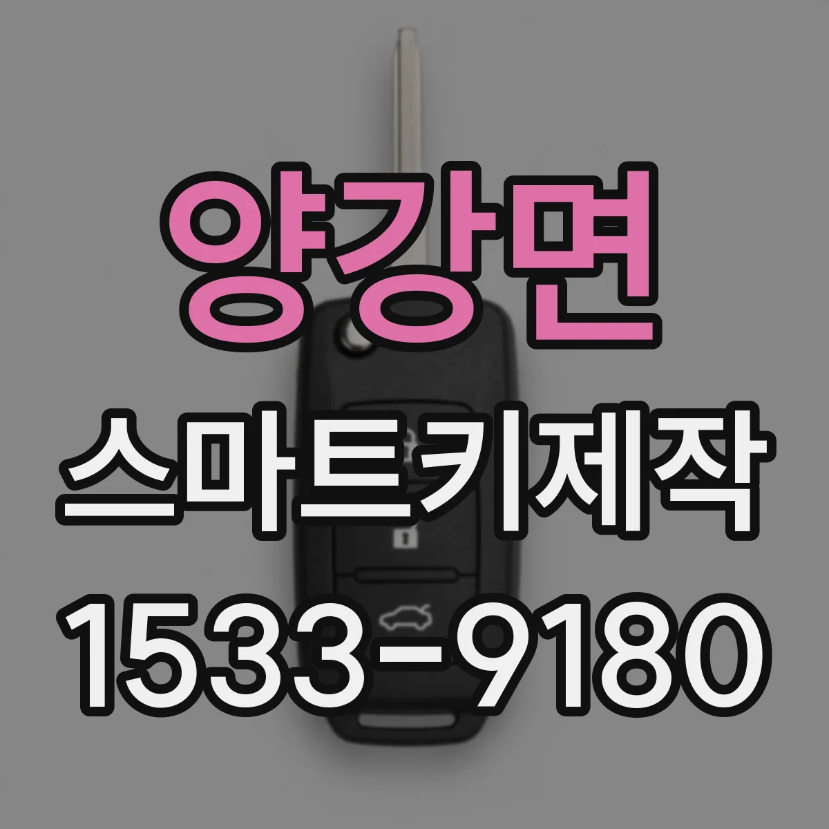 양강면 스마트키제작
