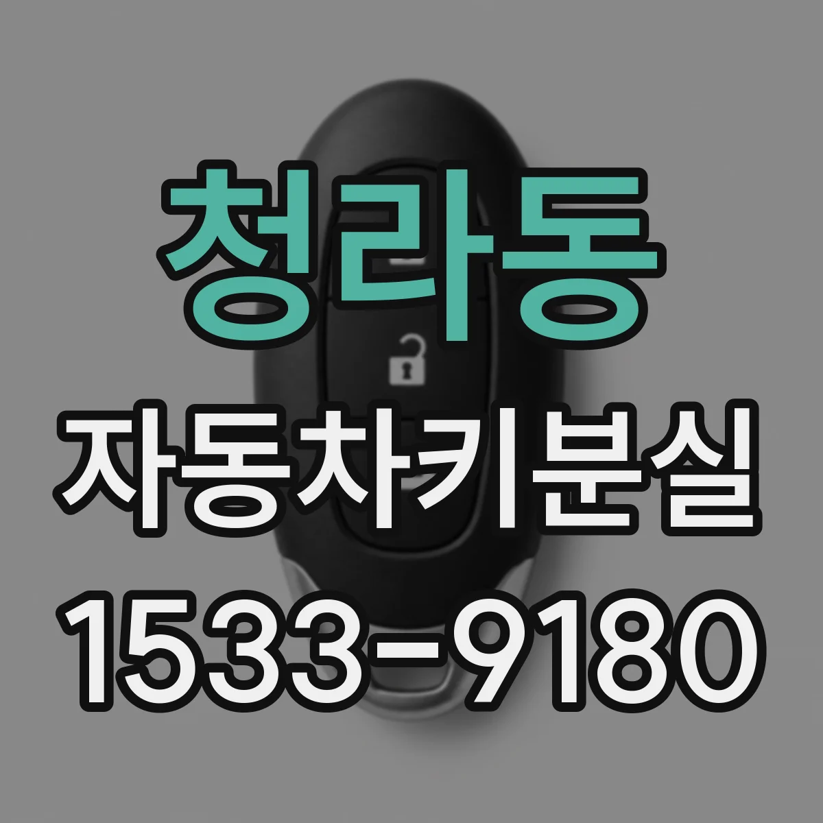 청라동 자동차키분실