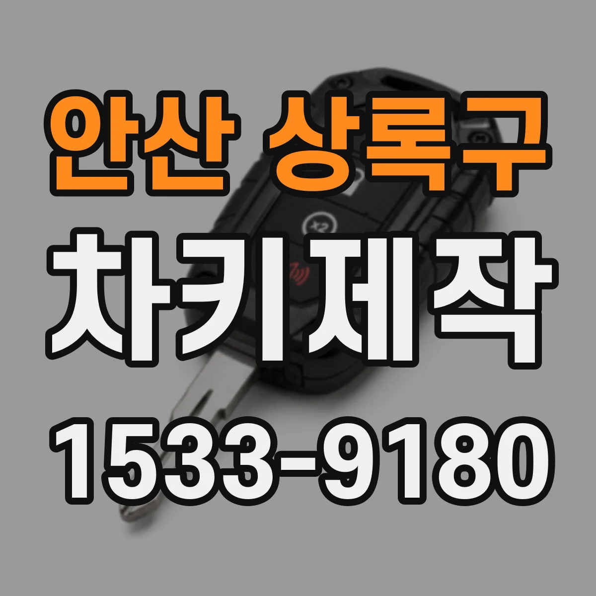 안산 상록구 차키제작