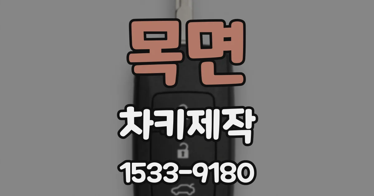 목면 차키제작