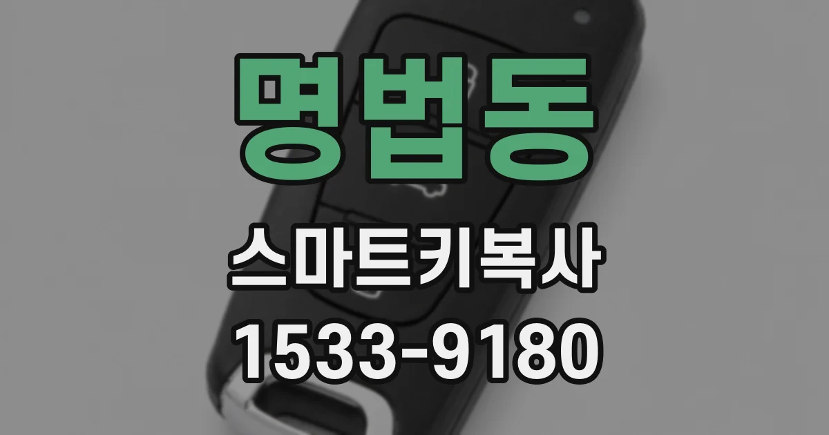 명법동 스마트키복사