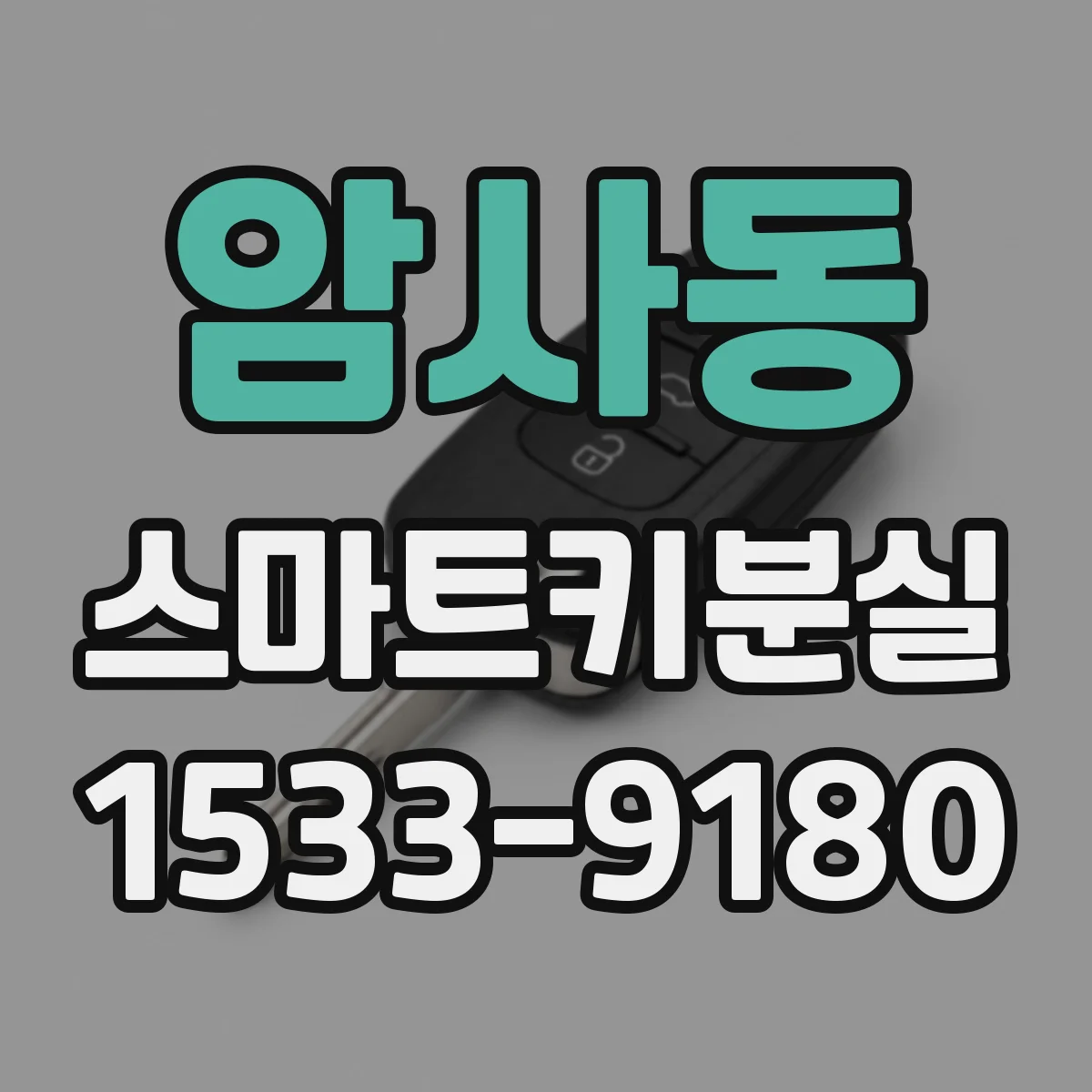 암사동 스마트키분실
