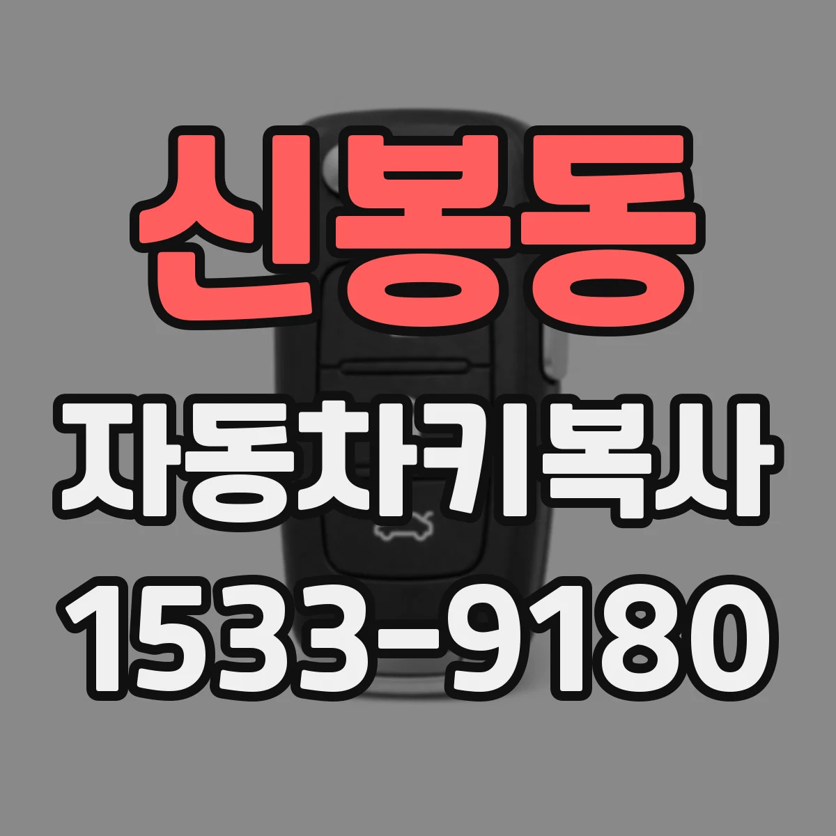 신봉동 자동차키복사
