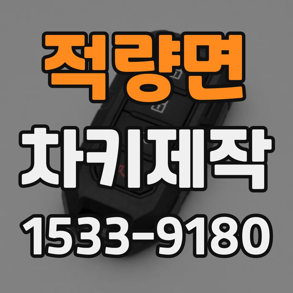 적량면 차키제작