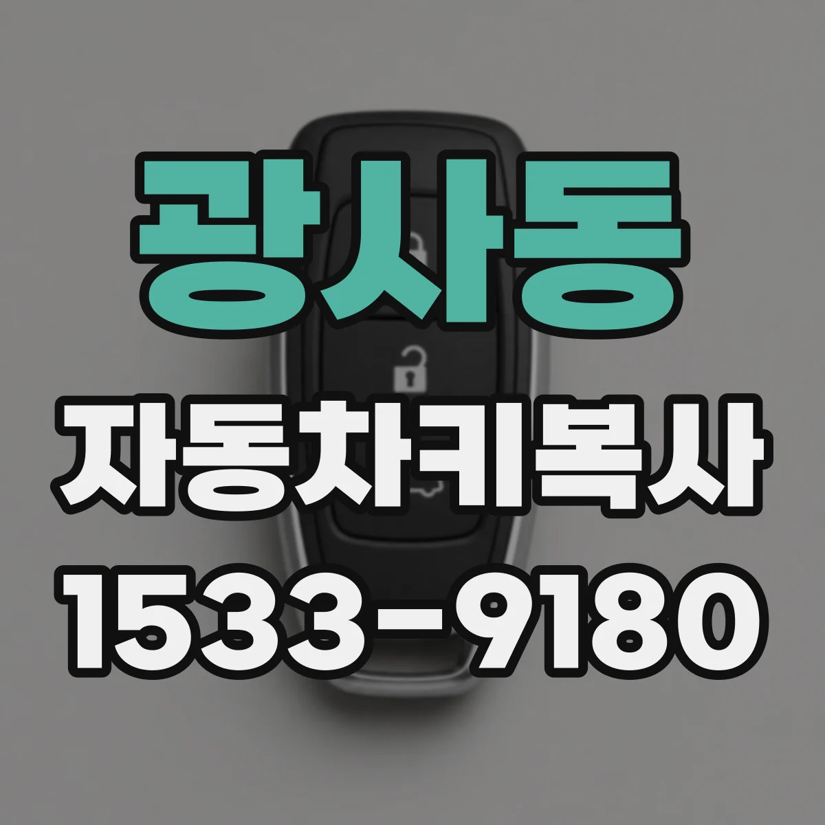 광사동 자동차키복사