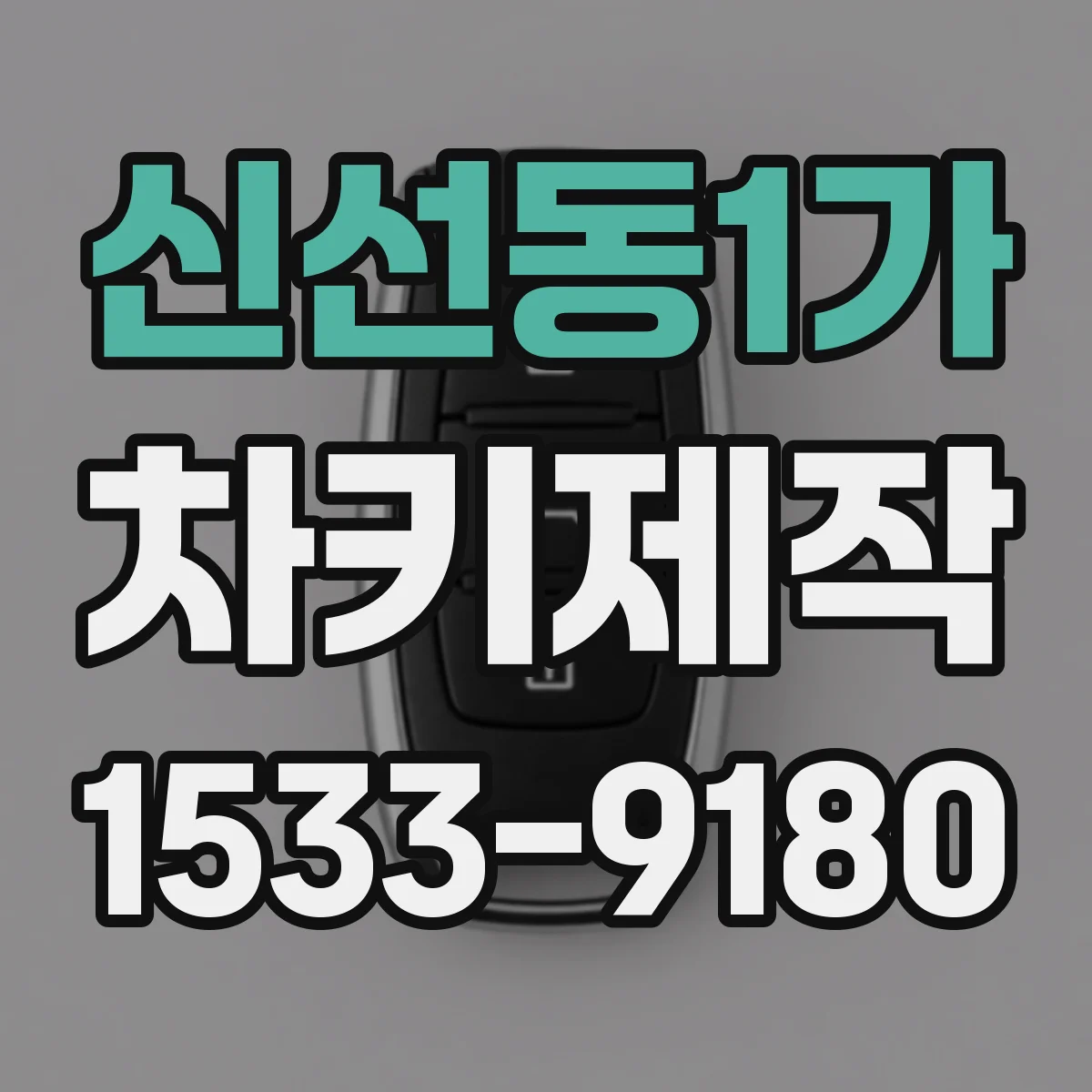 신선동1가 차키제작