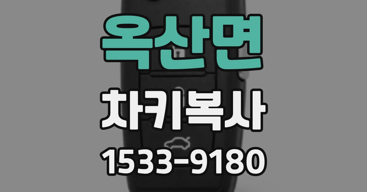 옥산면 차키복사