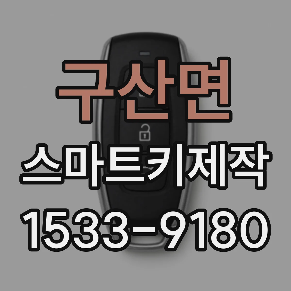 구산면 스마트키제작