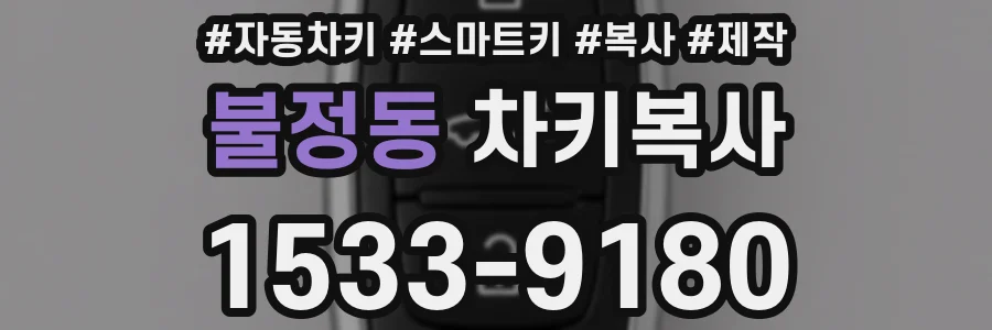 불정동 차키복사