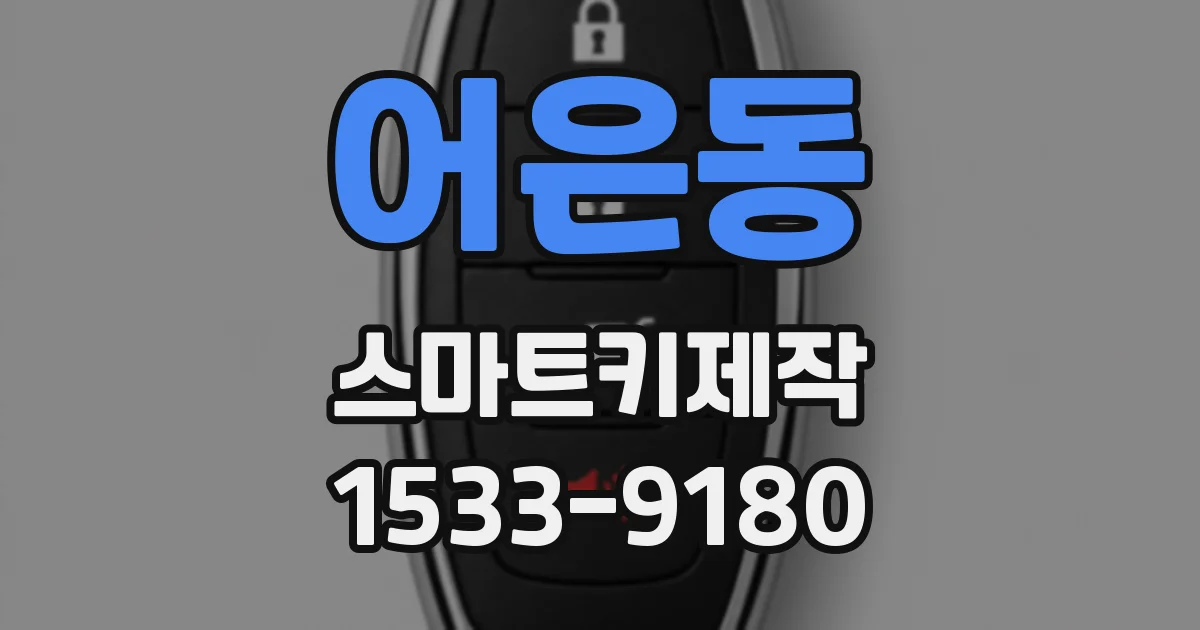 어은동 스마트키제작