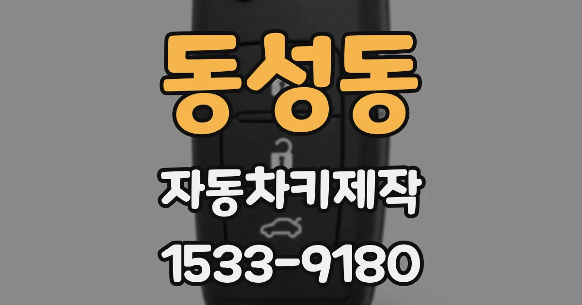 동성동 자동차키제작