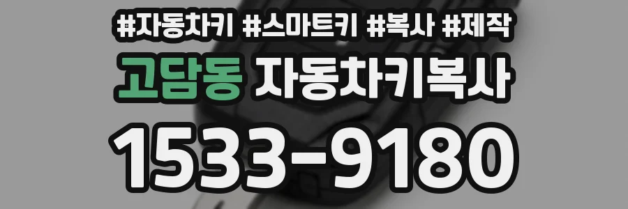 고담동 자동차키복사