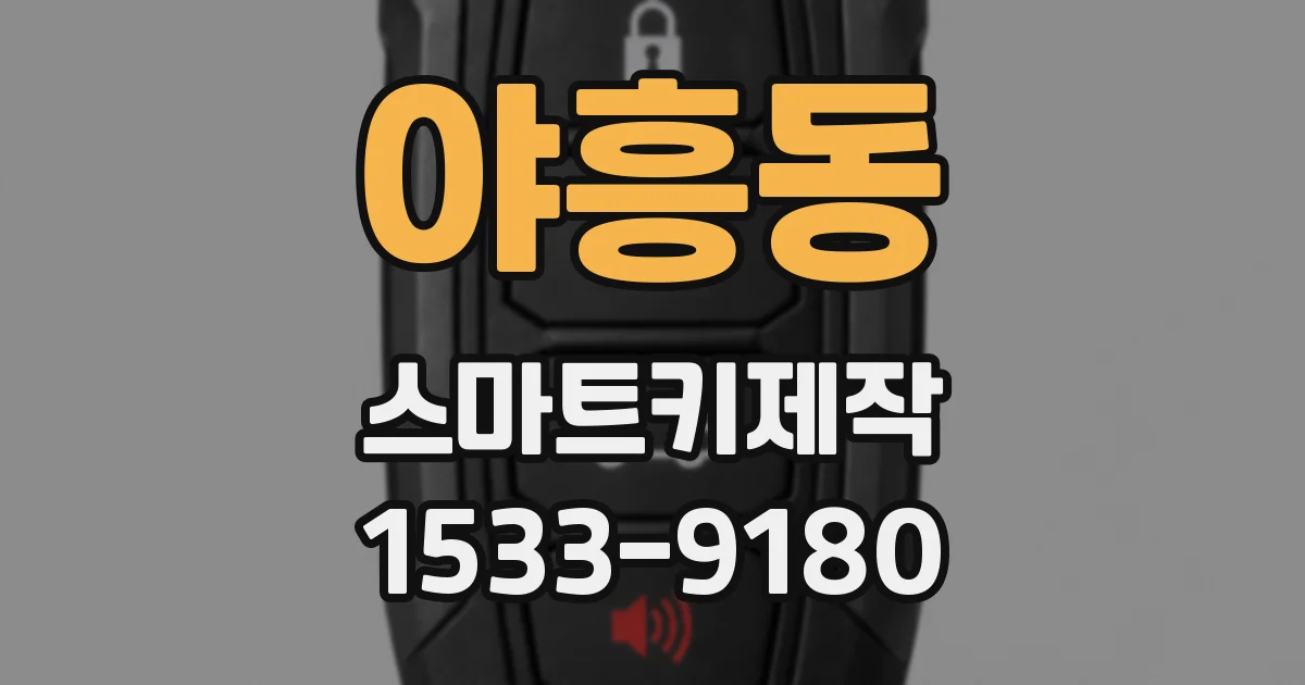 야흥동 스마트키제작