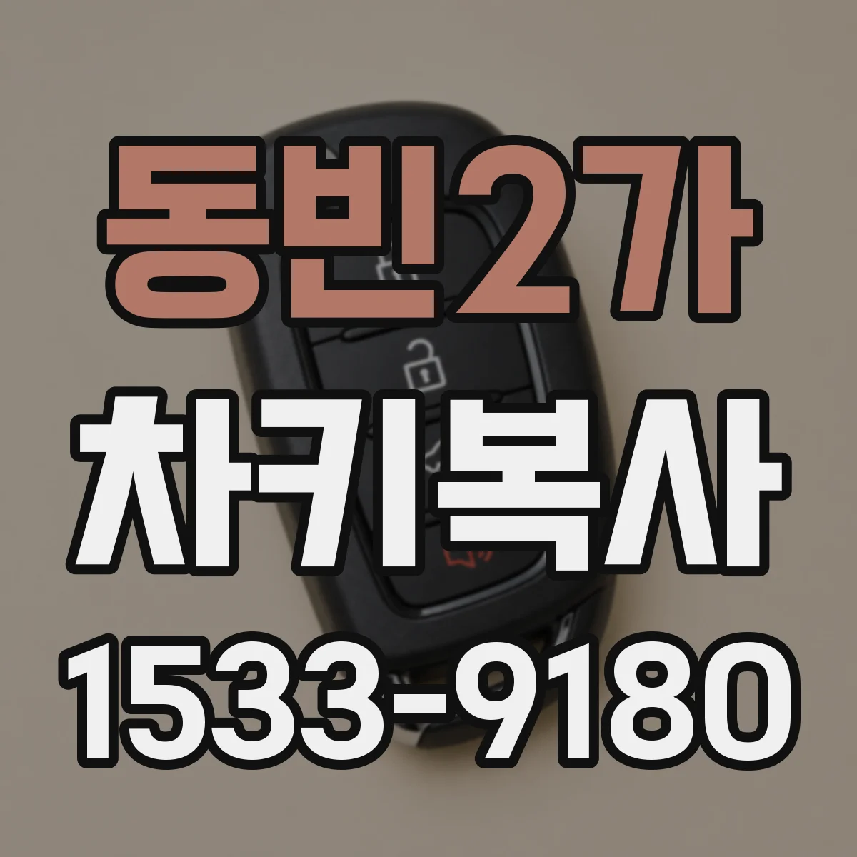 동빈2가 차키복사