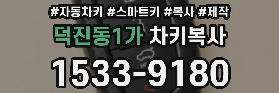 덕진동1가 차키복사