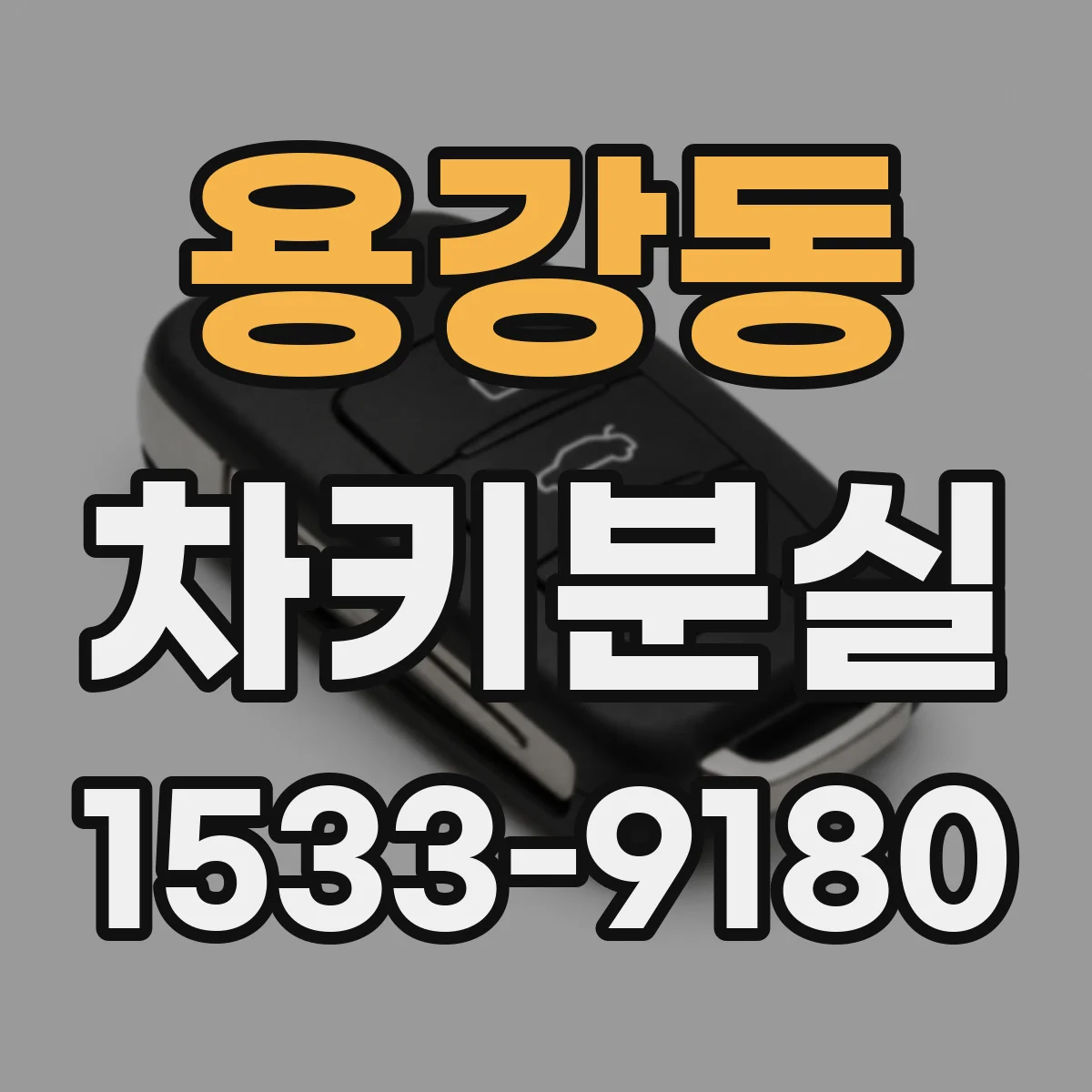 용강동 차키분실