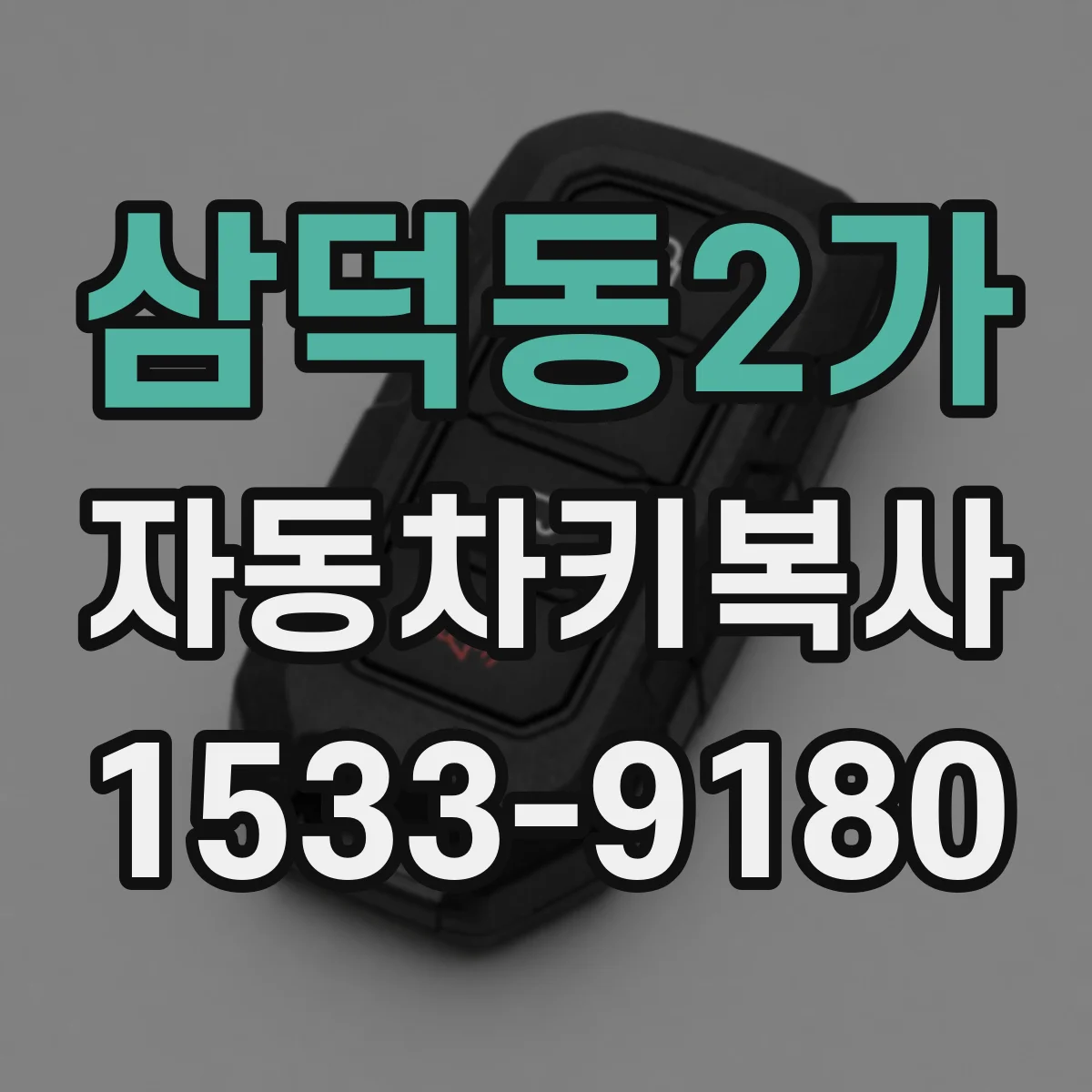 삼덕동2가 자동차키복사