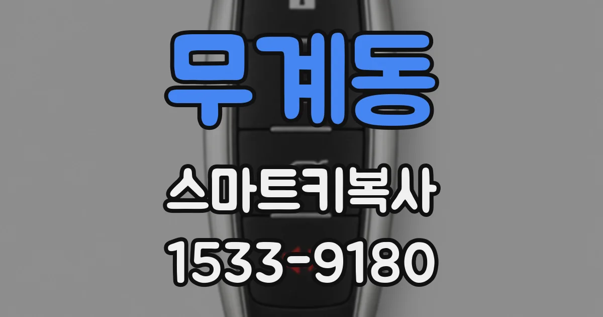 무계동 스마트키복사