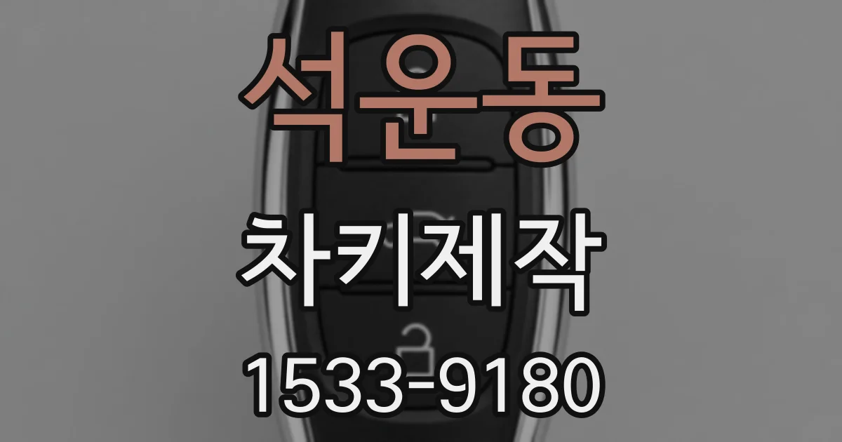 석운동 차키제작