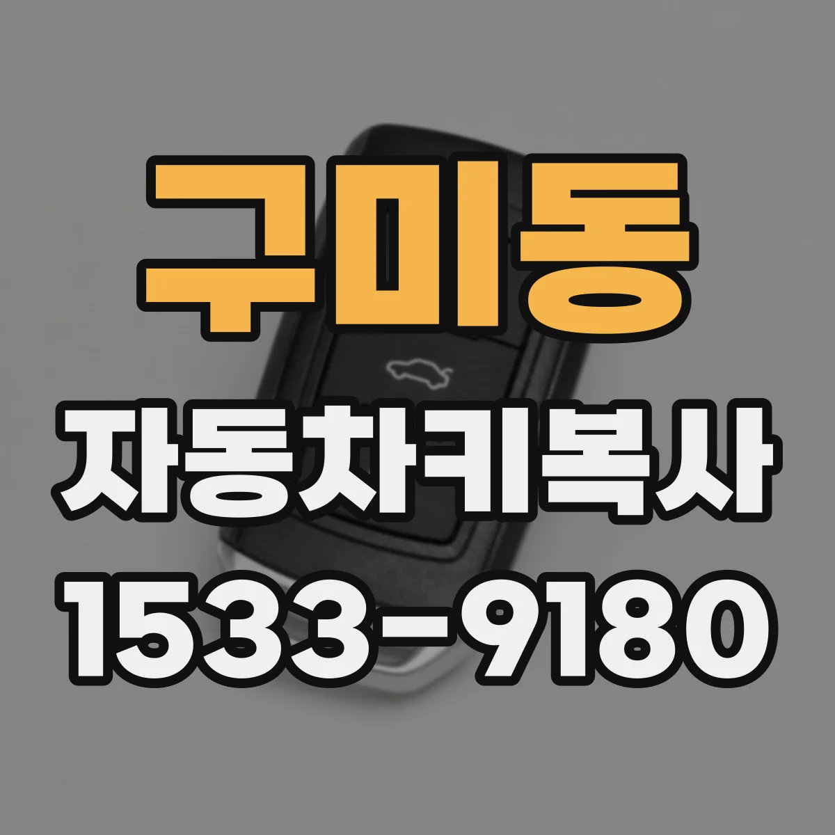 구미동 자동차키복사