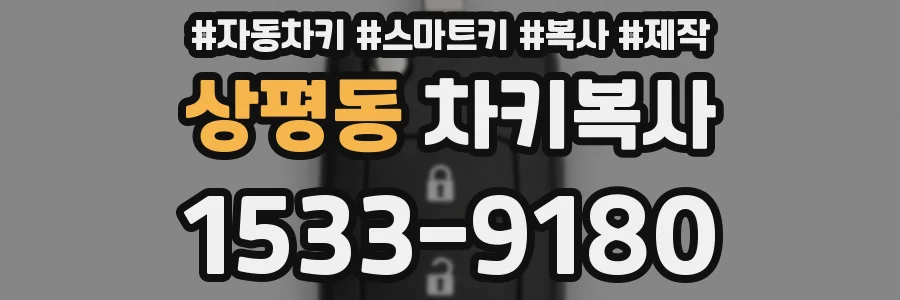상평동 차키복사