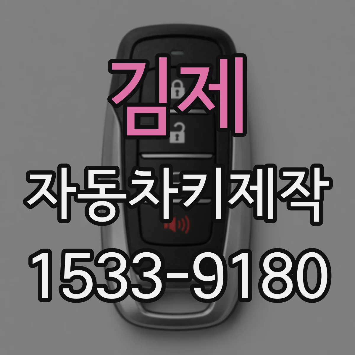 김제 자동차키제작 배터리 방전 징후 있을 때 키 기능 점검