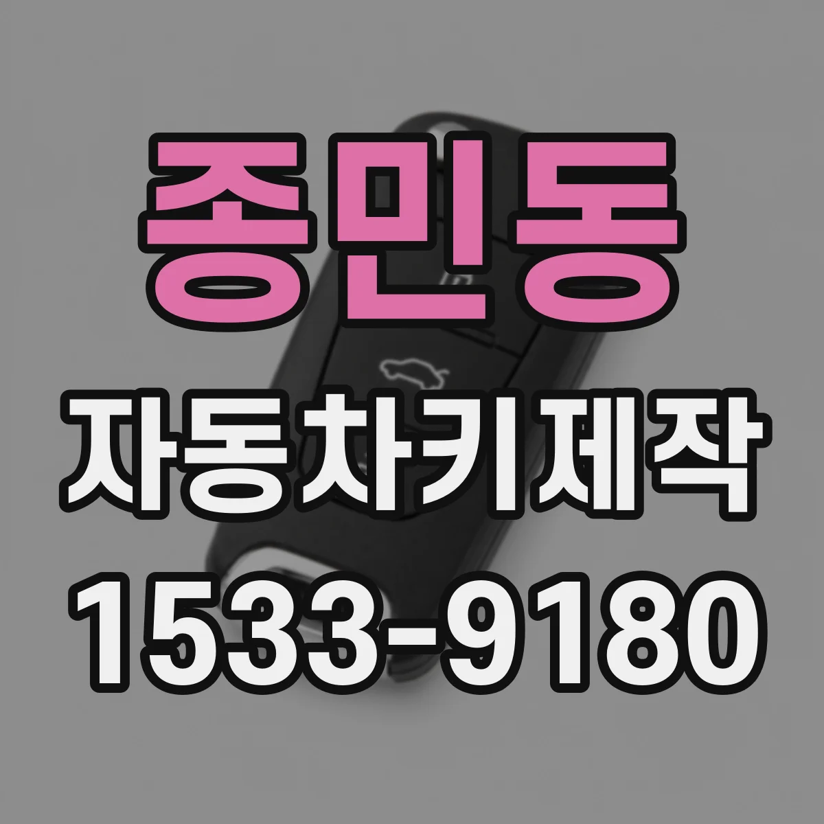 종민동 자동차키제작