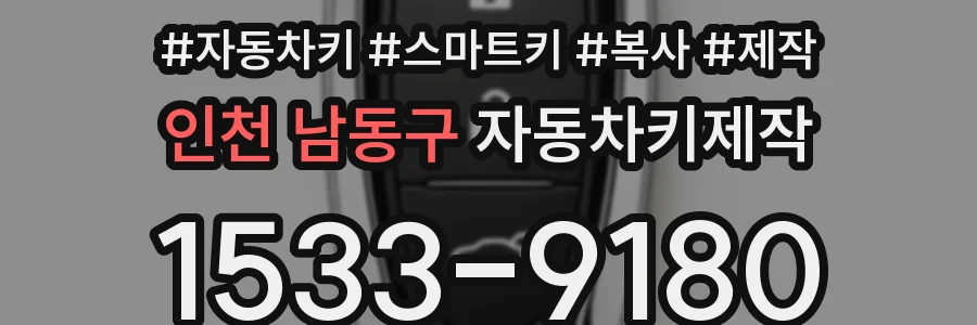 인천 남동구 자동차키제작
