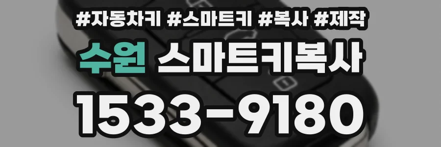 수원 스마트키복사