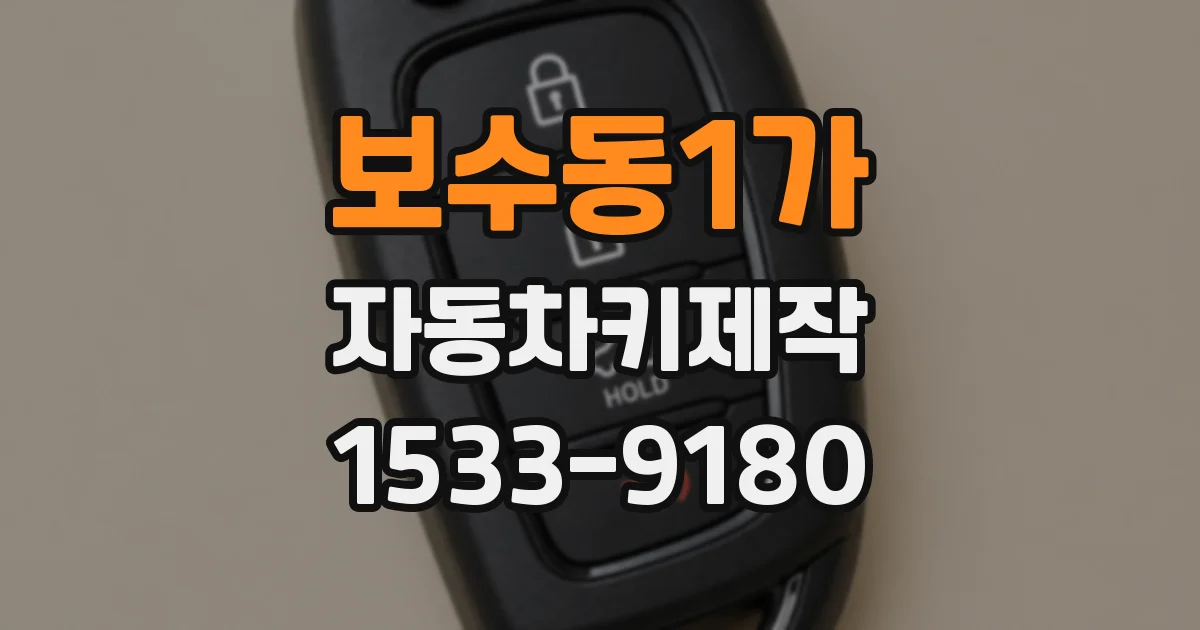 보수동1가 자동차키제작