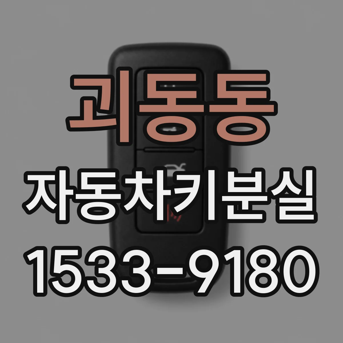 괴동동 자동차키분실