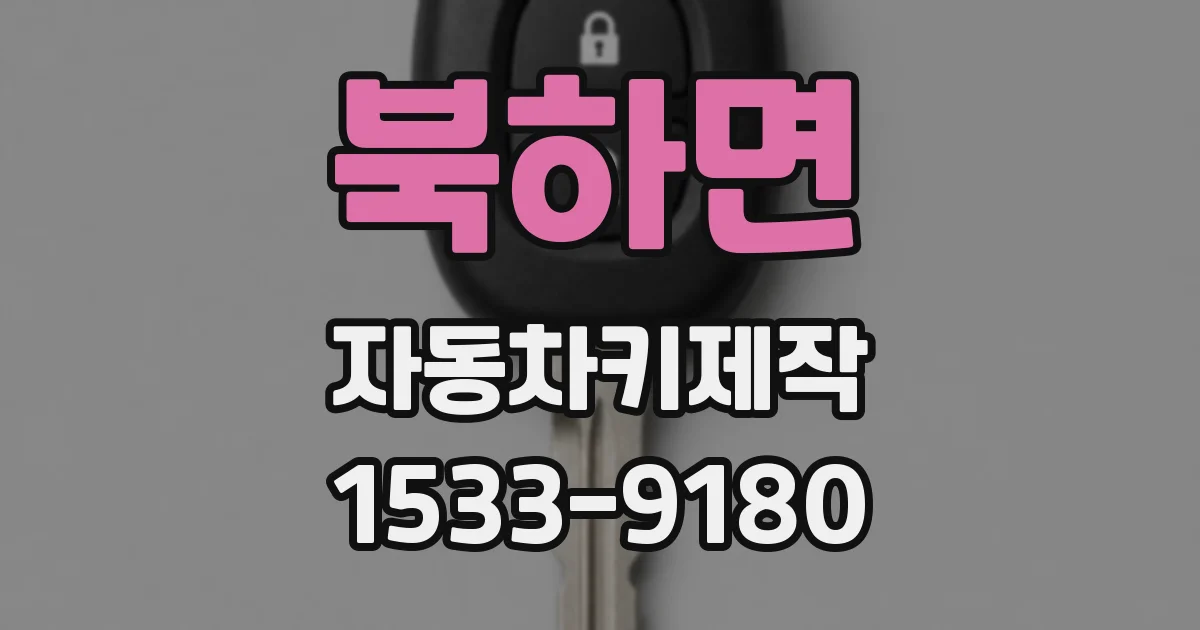 북하면 자동차키제작