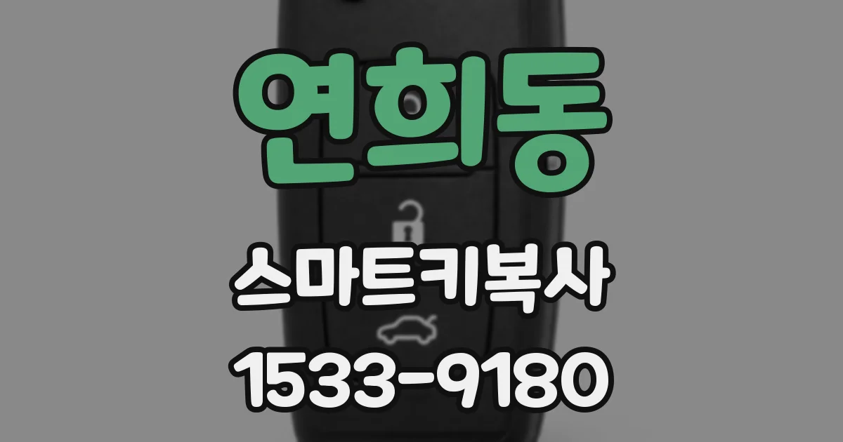 연희동 스마트키복사